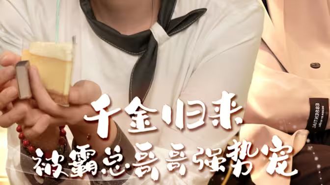 千金歸來被霸總哥哥強(qiáng)勢寵(全集)