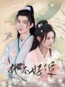 他不好追（攻略三年十一月，系統(tǒng)卻說對象搞錯了?。?全集)