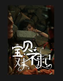 寶貝對不起（媽媽，不哭）(全集)