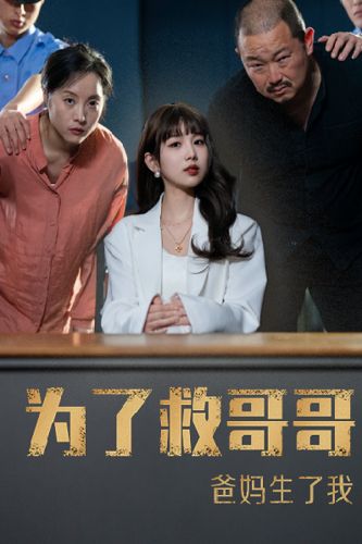 為了救哥哥，爸媽生了我(全集)