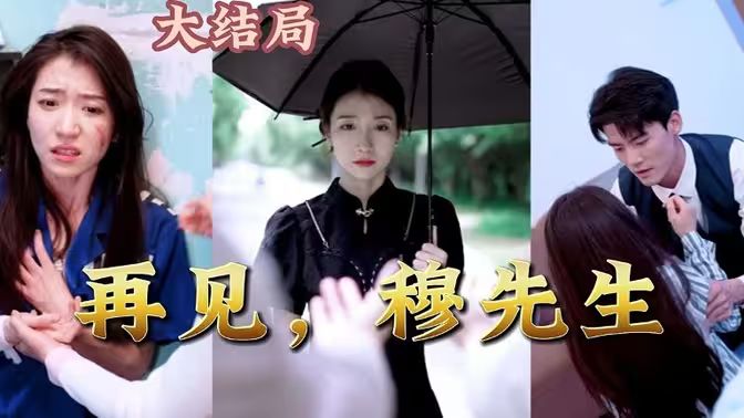 再見，穆先生(全集)