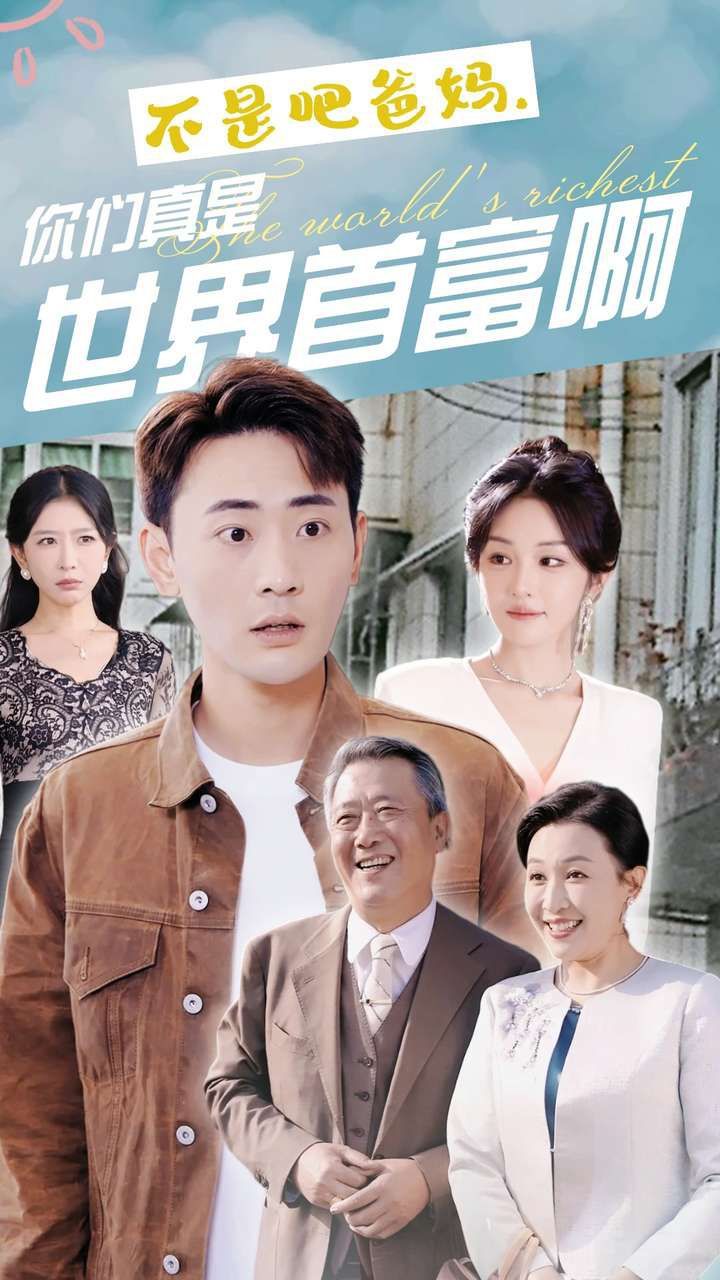 不是吧爸媽，你們真是世界首富啊(全集)