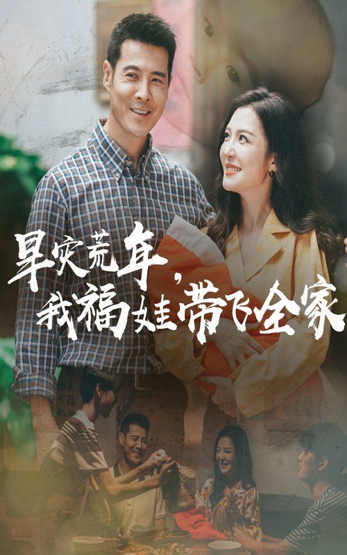 早災(zāi)荒年，我福娃帶飛全家(全集)