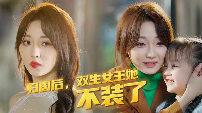 歸國后，雙生女王她不裝了(全集)