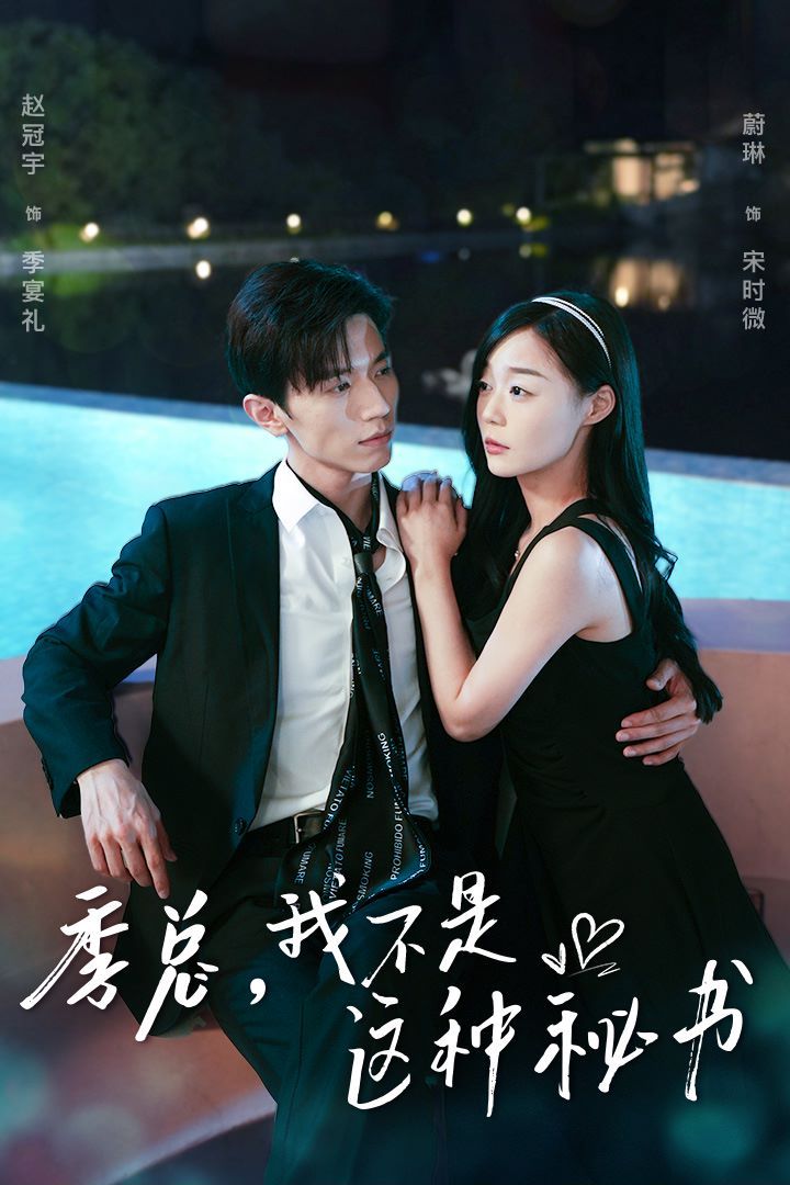 季總，我不是這種秘書（我被老板盯上了）（碰瓷老板后，他狂追我）(全集)