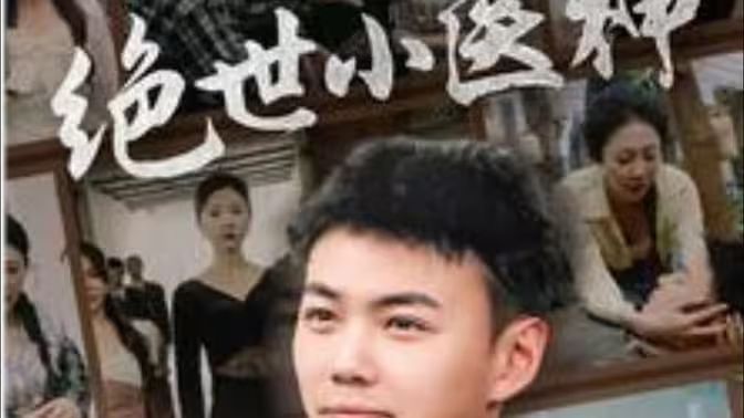 絕世小醫(yī)神（天尊歸來之覺醒龍魂）（覺醒之高手在民間）(全集)