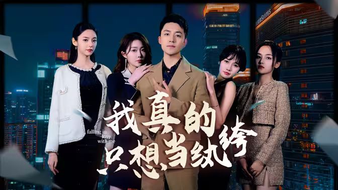 我真的只想當(dāng)紈绔（對(duì)不起，本少高高在下）(全集)