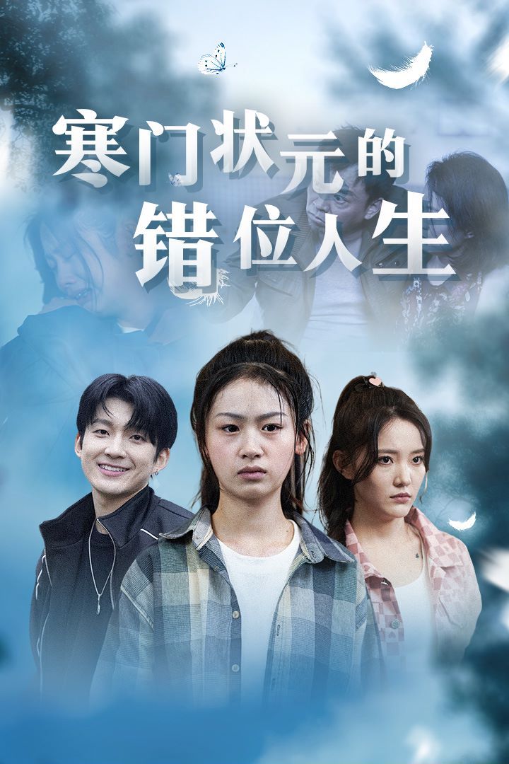 寒門狀元的錯(cuò)位人生（高考后我成了千金大小姐）(全集)