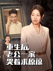 重生后，老公一家哭著求原諒(全集)