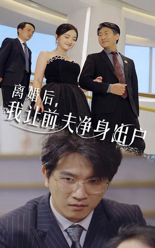 離婚后我讓前夫凈身出戶(hù)(全集)