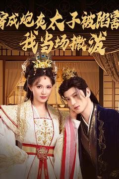 成炮灰太子被陷害我當(dāng)場撒潑(全集)