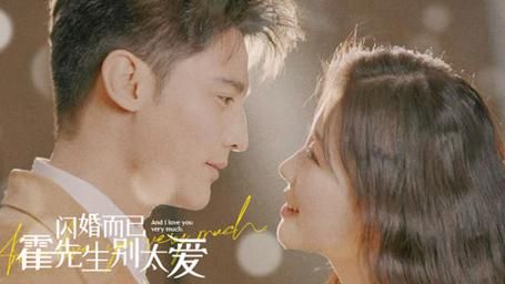 閃婚而已，霍先生別太愛(全集)