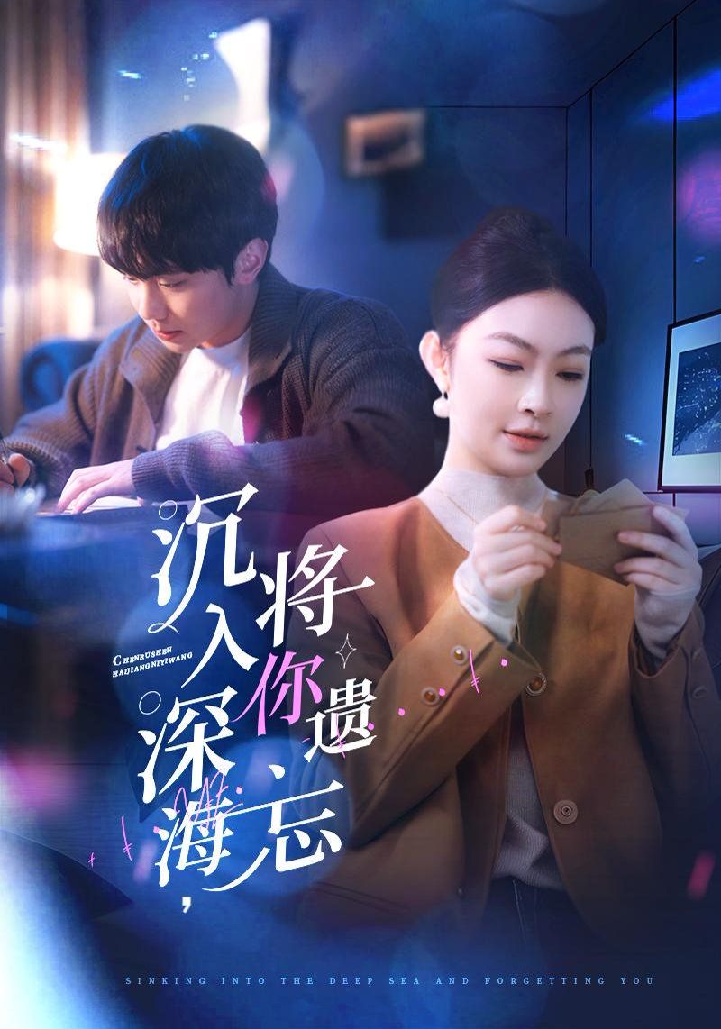 沉入深海，將你遺忘（沉入深海將你遺忘）(全集)