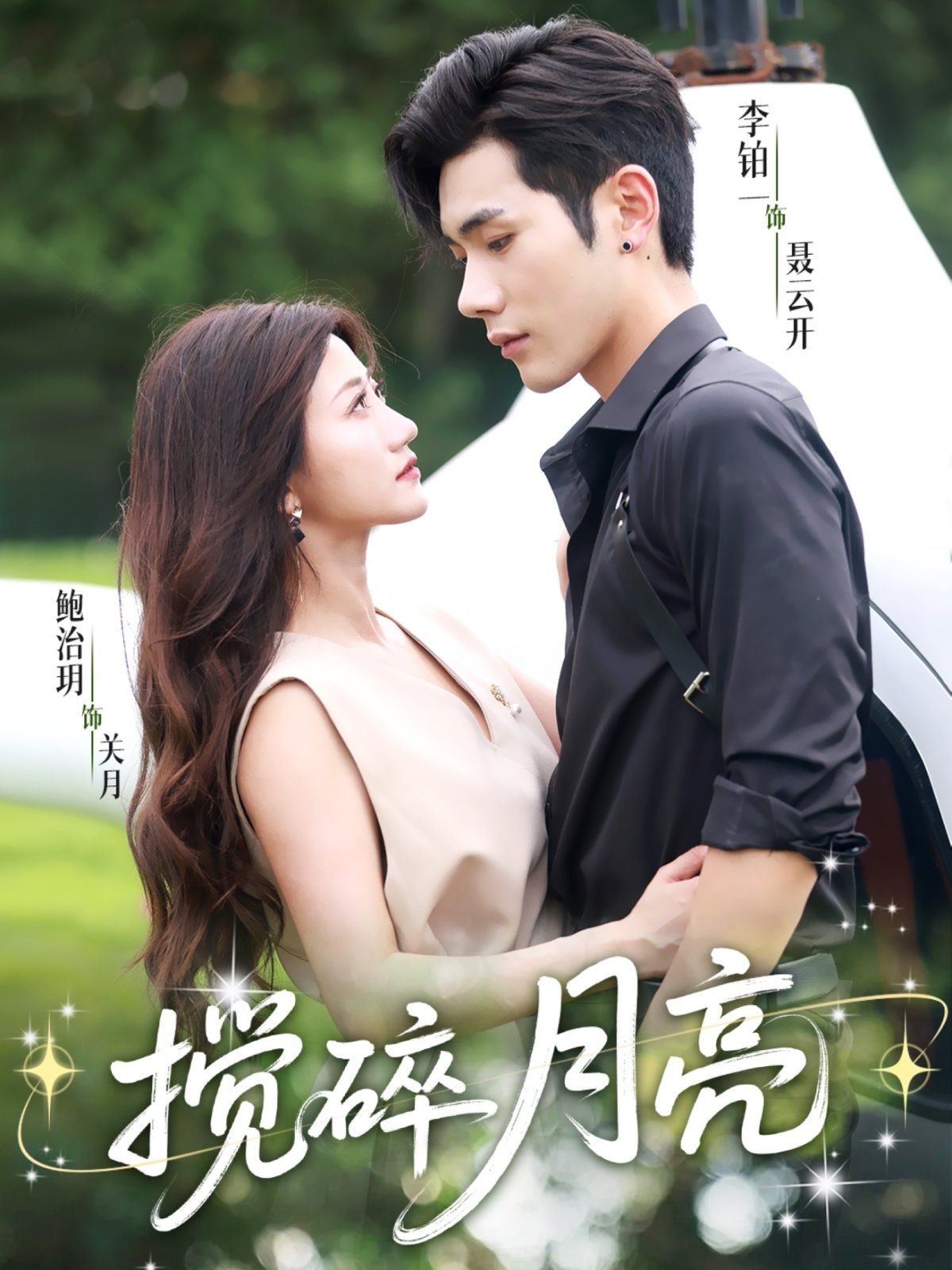 攪碎月亮（仗勢欺他）(全集)