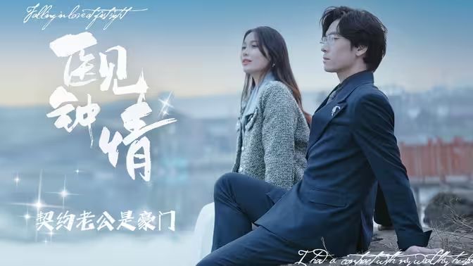 醫(yī)見(jiàn)鐘情契約老公是豪門(mén)(全集)