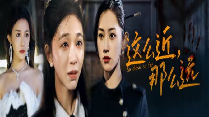 這么近，那么遠（姐姐，我在這里）(全集)