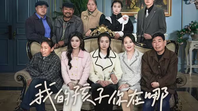 我的孩子，你在哪(全集)