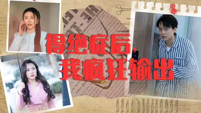 得絕癥后，我瘋狂輸出(全集)