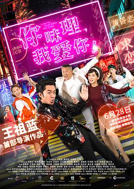 你咪理，我愛(ài)你！(全集)