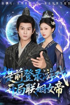 前登錄游戲，開局聯(lián)姻女帝(全集)