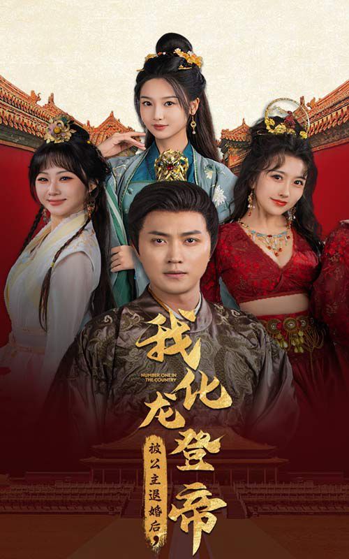被公主退婚后，我化龍登帝(全集)