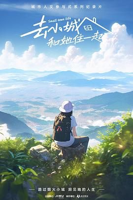 去小城，和她住一起(全集)