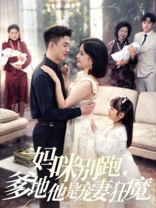 媽咪別跑，爹地他是寵妻狂魔（媽咪別跑爹地他是寵妻狂魔）(全集)
