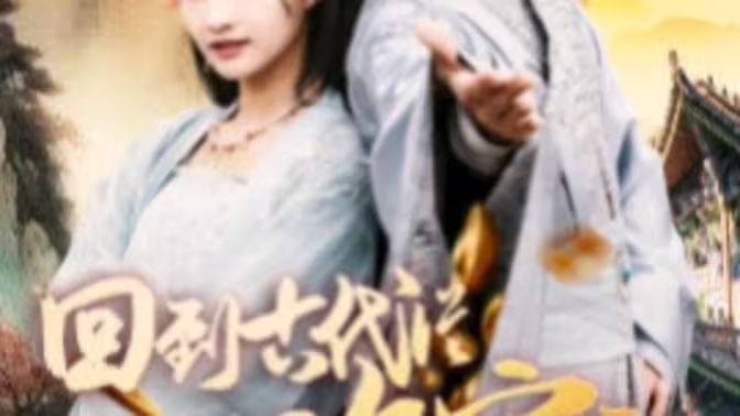 我真不是敗家大少（我真不是敗家子?。ɑ氐焦糯鷱臄〖议_始）(全集)