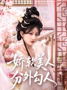 嬌軟美人，分外勾人（嬌軟美人分外勾人）(全集)