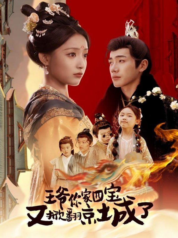 王爺你家四寶又掀翻京城了（萌寶拆家日記，王爺?shù)木┏俏C(jī)）(全集)