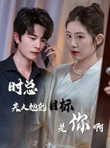 時總夫人她的目標(biāo)是你?。ㄏ迺r沉迷）（與她縱情）(全集)