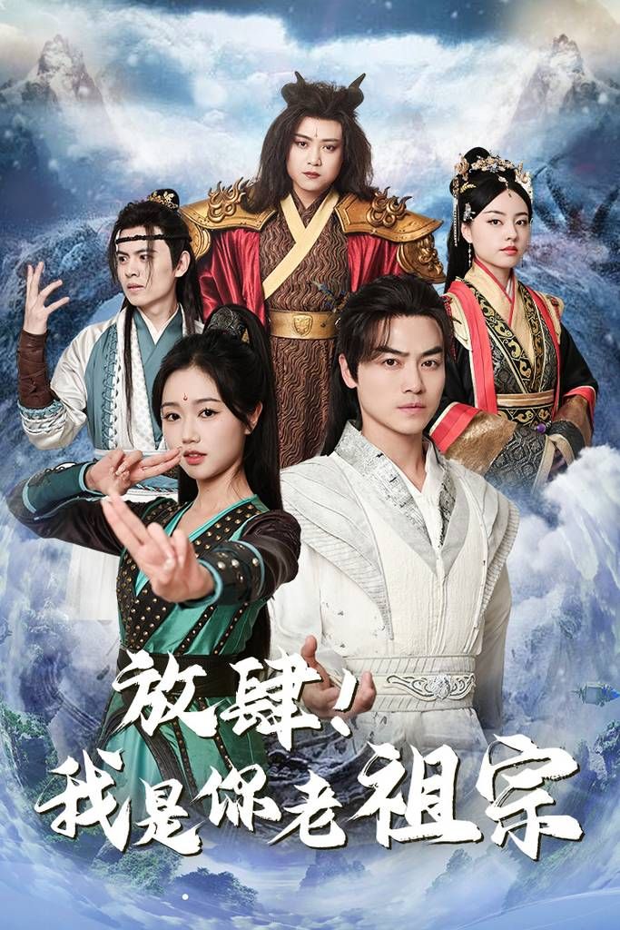 放肆！我是你老祖宗(全集)