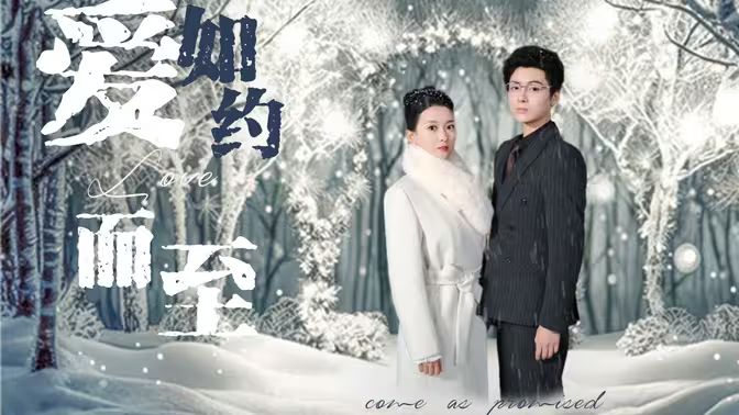 愛(ài)，如約而至(全集)