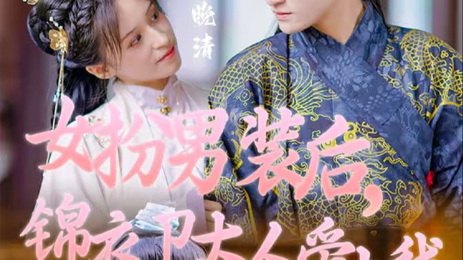 女扮男裝后，錦衣衛(wèi)大人愛(ài)上我(全集)