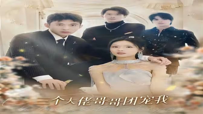 三個(gè)大佬哥哥團(tuán)寵我(全集)