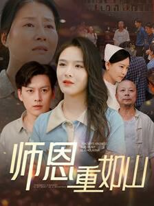 師恩重如山（大山里的園?。?全集)