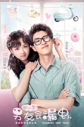 新人類！男友會漏電(全集)