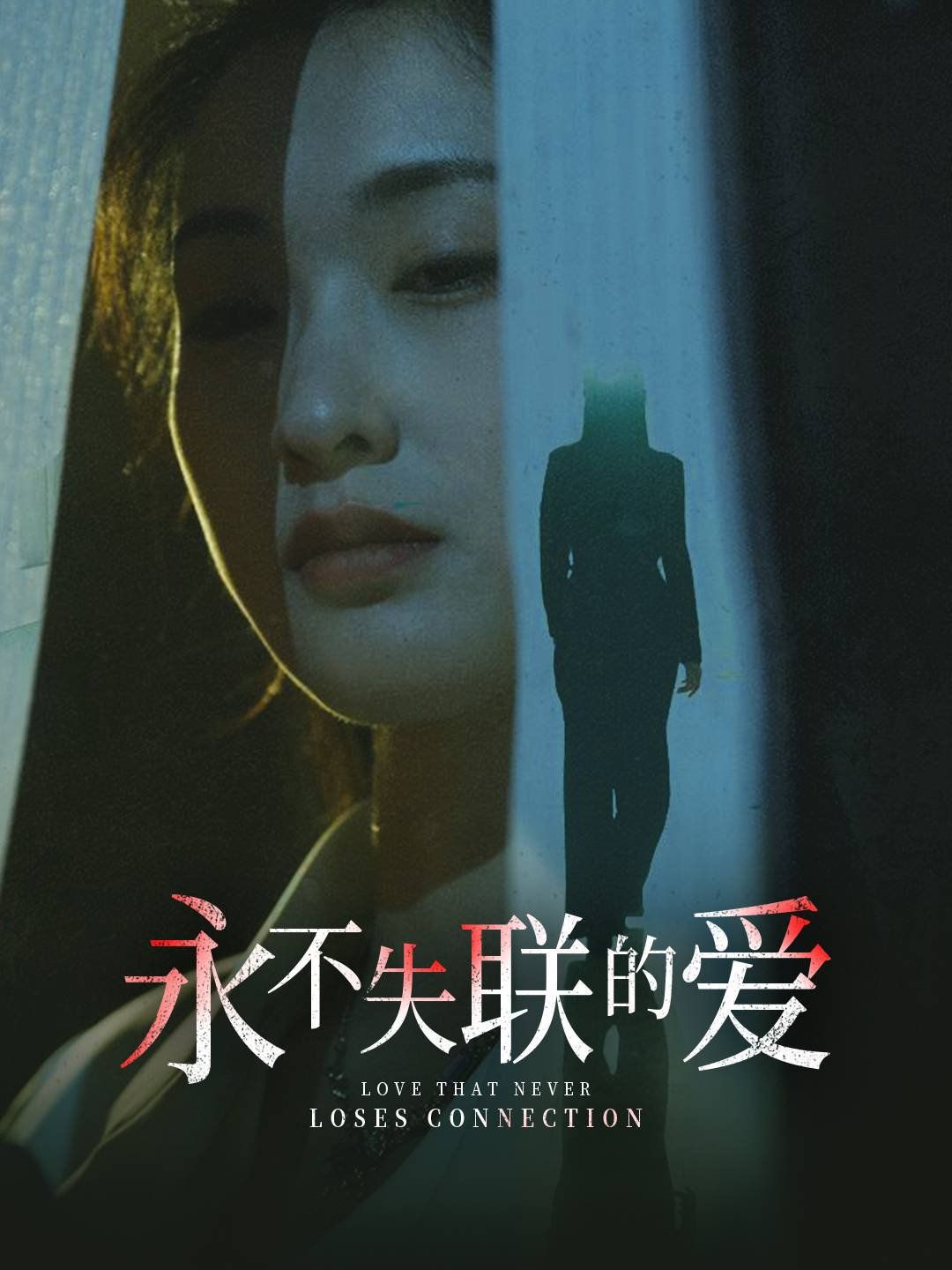 永不失聯(lián)的愛(ài)（引狼入室）(全集)