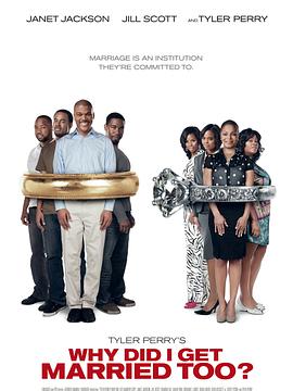 我為什么也結(jié)婚了？