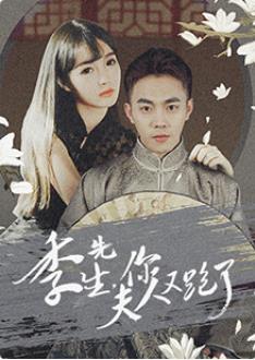 季先生，你夫人又跑了