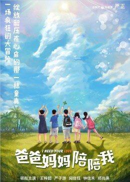 爸爸媽媽陪陪我