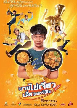 吃飯、玩樂、大笑