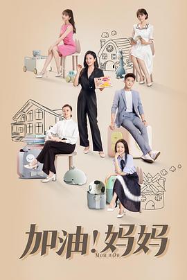 加油！媽媽(全集)