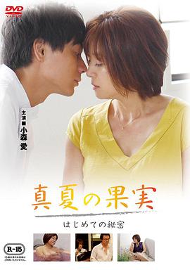 仲夏果實，第一個秘密真夏の果実はじめての秘密