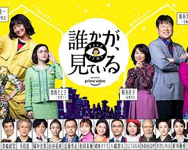 有人在看誰かが、見ている