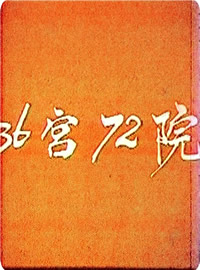 三十六宮七十二院