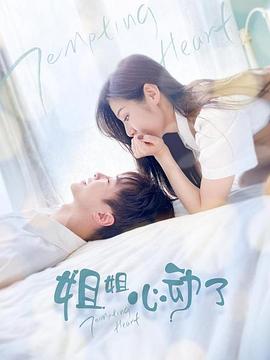 姐姐，心動了(全集)