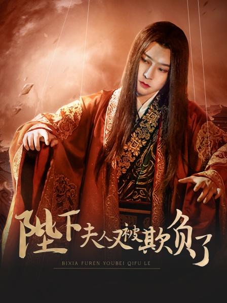 陛下，夫人又被欺負(fù)了！(全集)