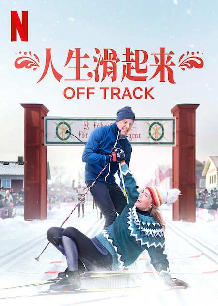 人生滑起來(lái)