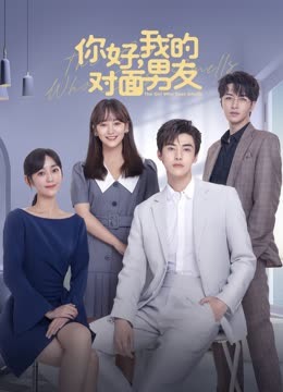 你好，我的對(duì)面男友(全集)